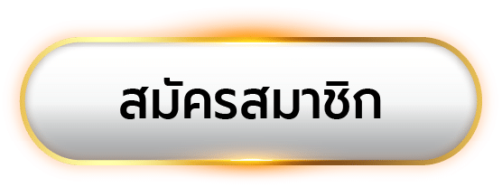 สมัครสมาชิก